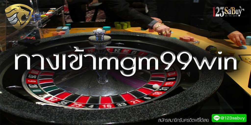 ทางเข้าmgm99win