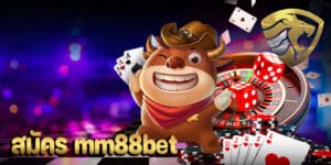 สมัคร mm88bet