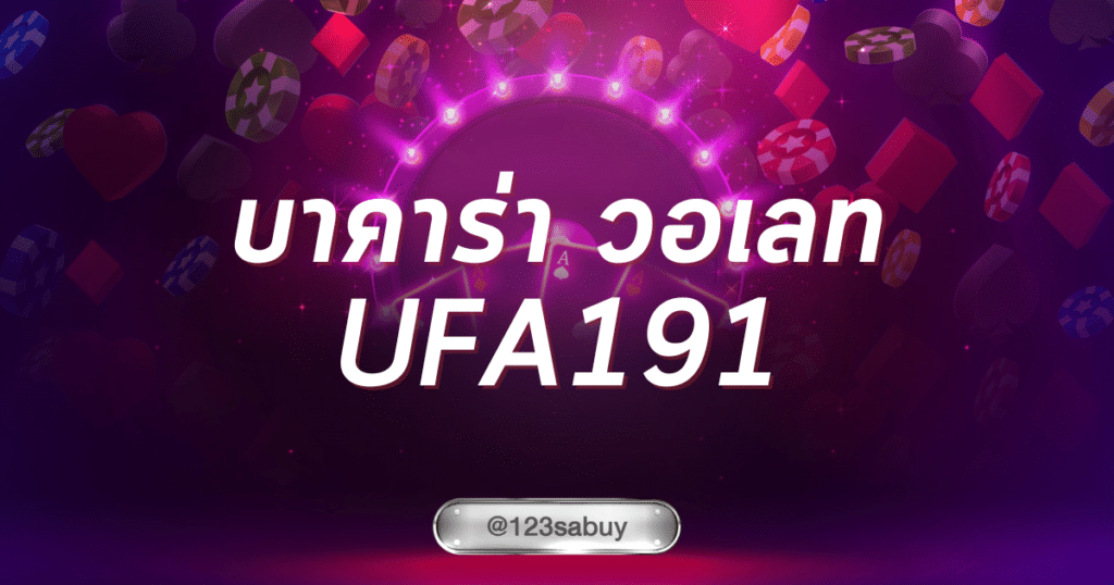 บาคาร่า วอเลท ufa191