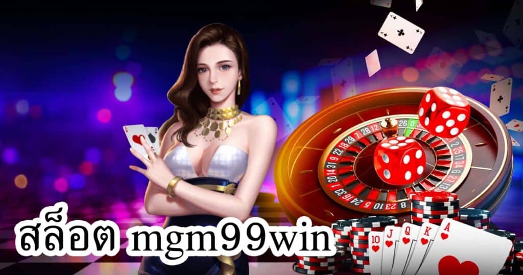 สล็อต mgm99win