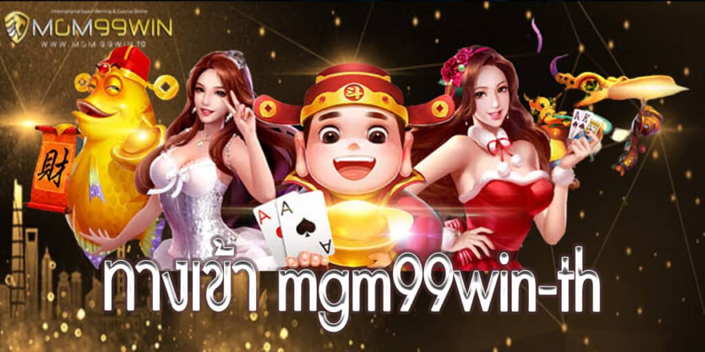 ทางเข้า mgm99win-th