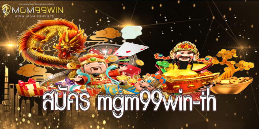 สมัคร mgm99win-th