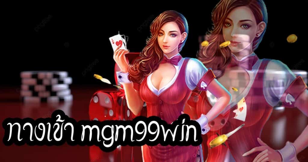 ทางเข้า mgm99win