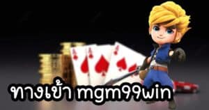 ทางเข้า mgm99win