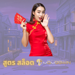 สูตร สล็อต mgm99win