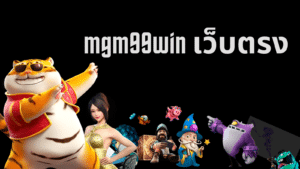 mgm99win เว็บตรง