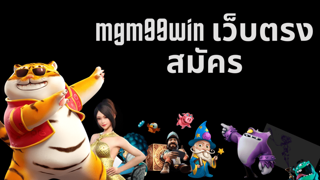 mgm99win เว็บตรง สมัคร