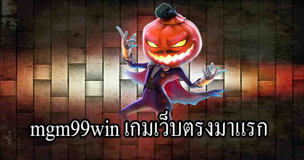 mgm99win เกมเว็บตรงมาแรก