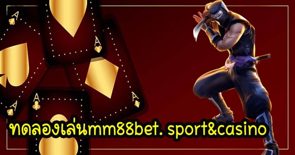 ทดลองเล่นmm88bet. sport&casino