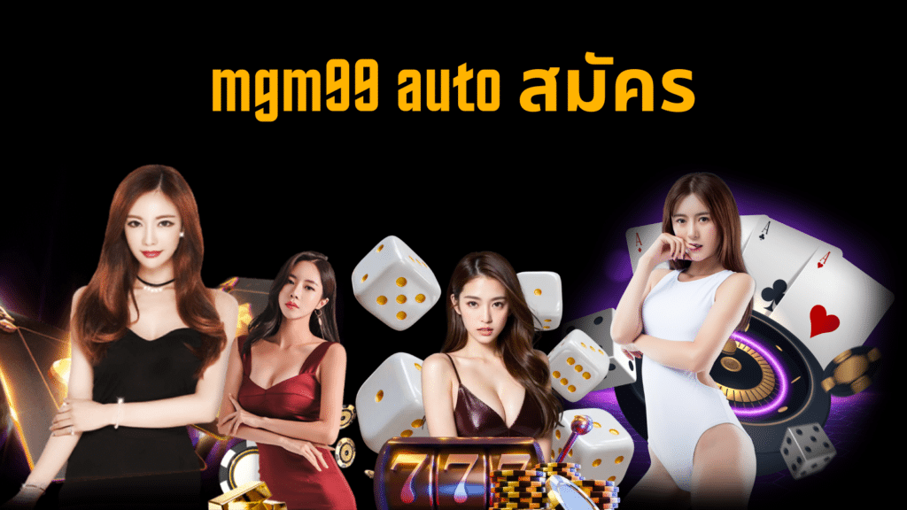 mgm99 auto สมัคร