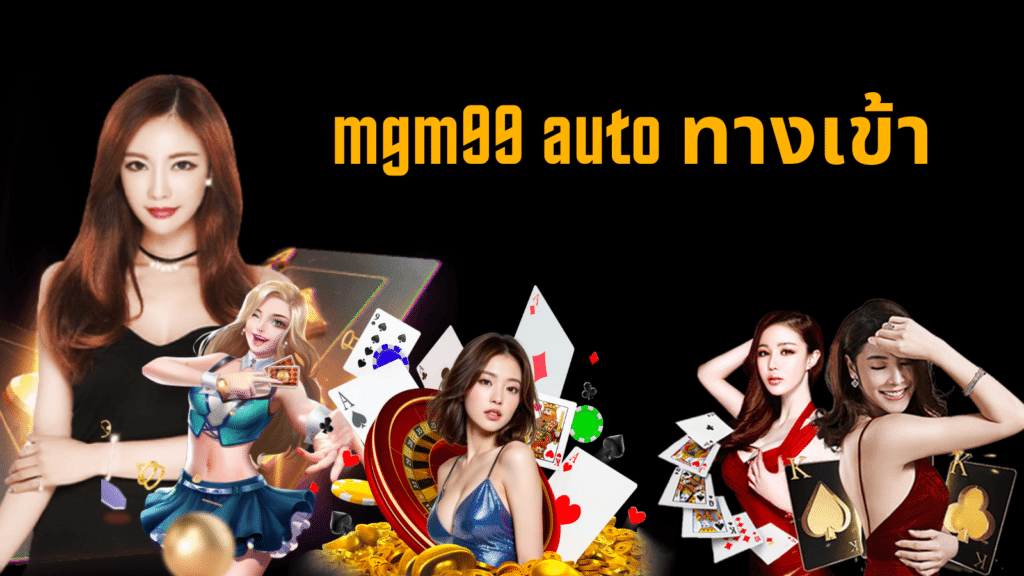 mgm99 auto ทางเข้า