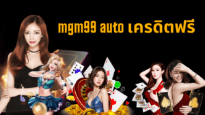 mgm99 auto เครดิตฟรี