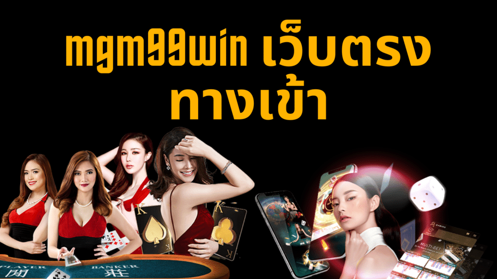 mgm99win เว็บตรง ทางเข้า