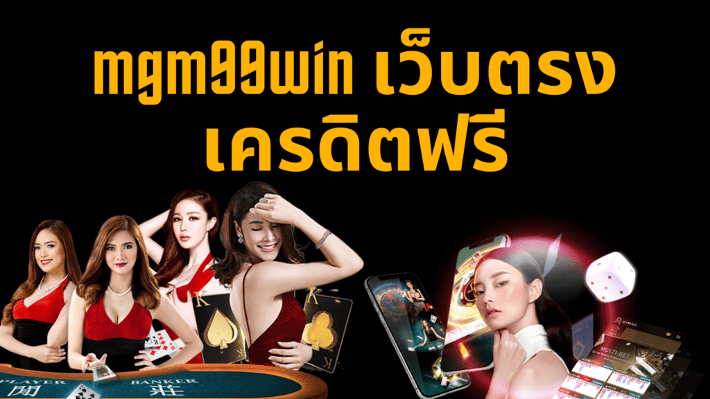 mgm99win เว็บตรง เครดิตฟรี