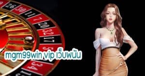 mgm99win vip เว็บพนัน mgm99win