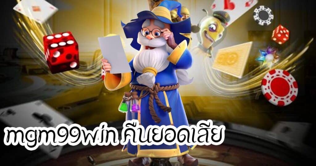 mgm99win คืนยอดเสีย