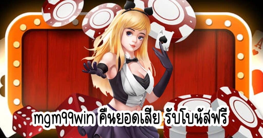 mgm99win คืนยอดเสีย รับโบนัสฟรี