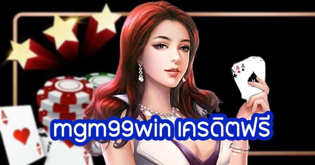 mgm99win เครดิตฟรี