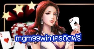 mgm99win เครดิตฟรี mgm99win