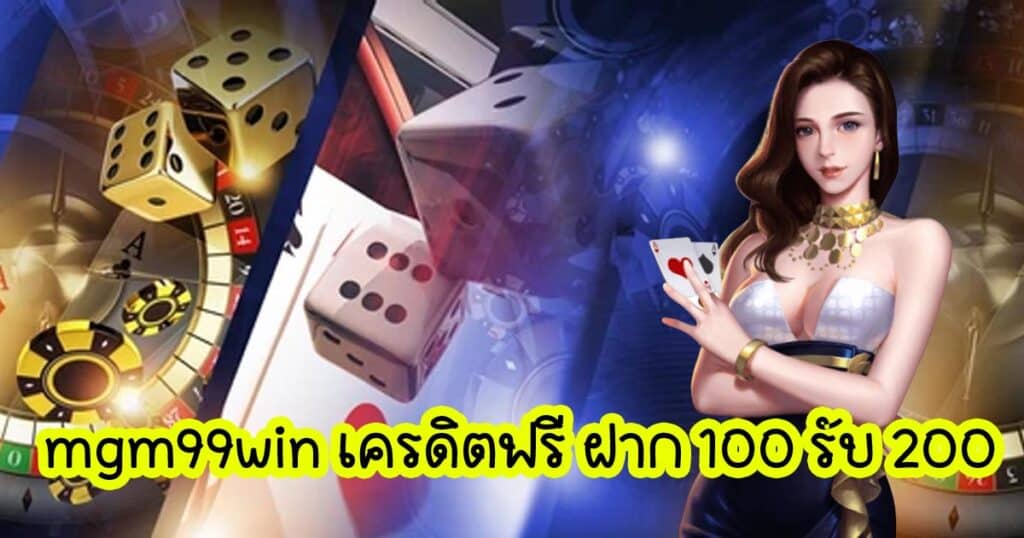 mgm99win เครดิตฟรี ฝาก 100 รับ 200