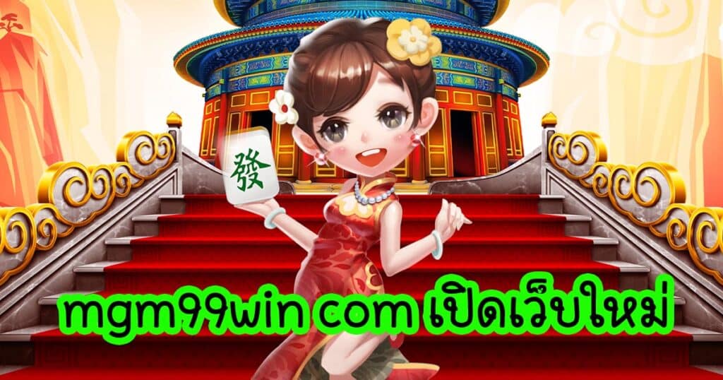 mgm99win com เปิดเว็บใหม่