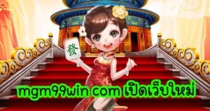 mgm99win com เปิดเว็บใหม่ mgm99win