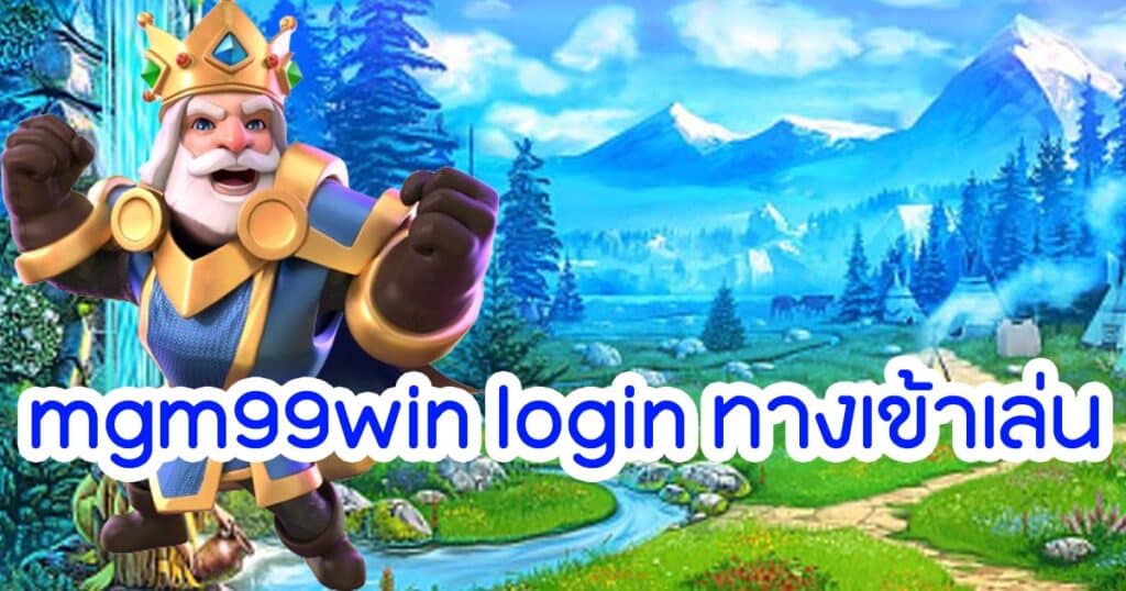 mgm99win login ทางเข้าเล่น