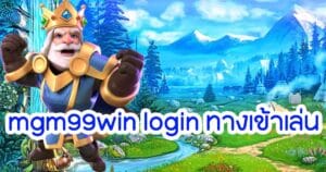 mgm99win login ทางเข้าเล่น mgm99win