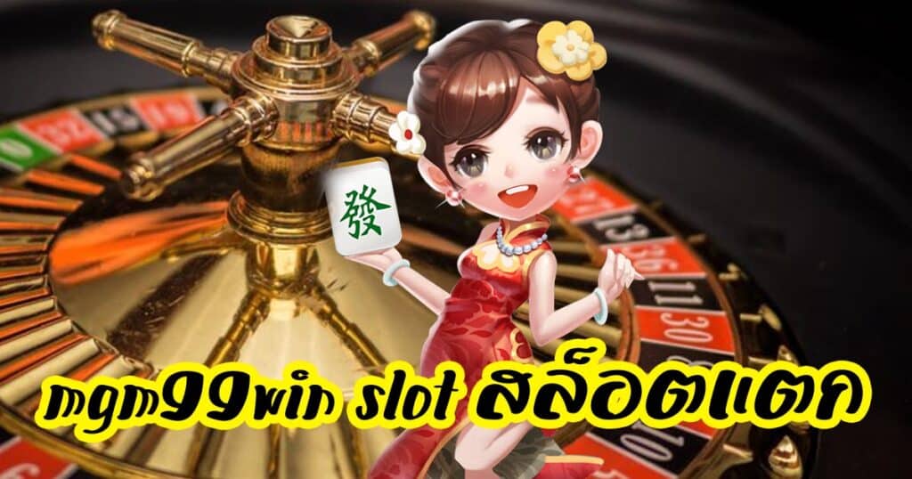 mgm99win slot สล็อตแตก