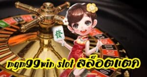 mgm99win slot สล็อตแตก mgm99win