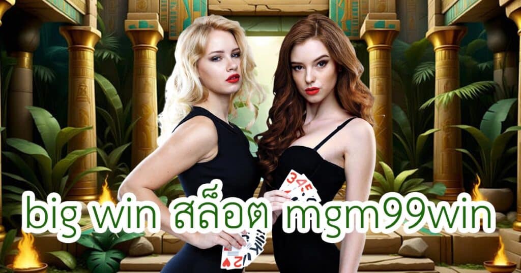 big win สล็อต mgm99win