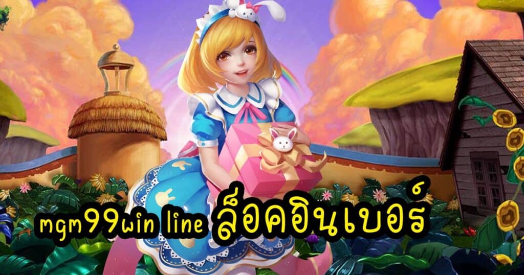 mgm99win line ล็อคอินเบอร์