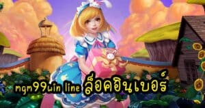 mgm99win line ล็อคอินเบอร์ mgm99win