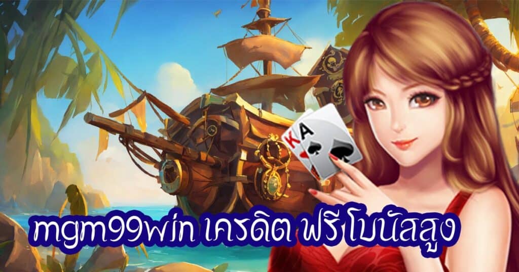 mgm99win เครดิต ฟรี โบนัสสูง