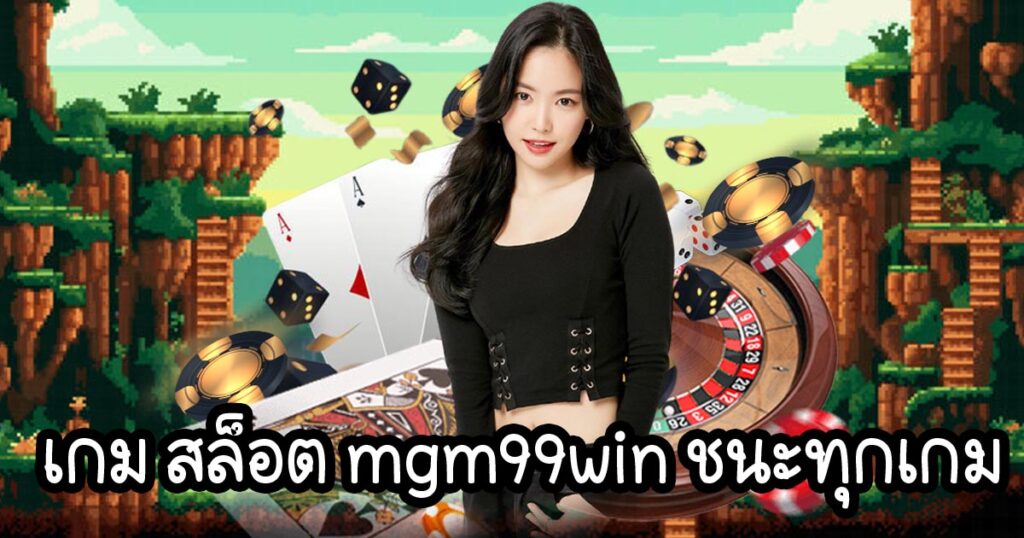 เกม สล็อต mgm99win ชนะทุกเกม