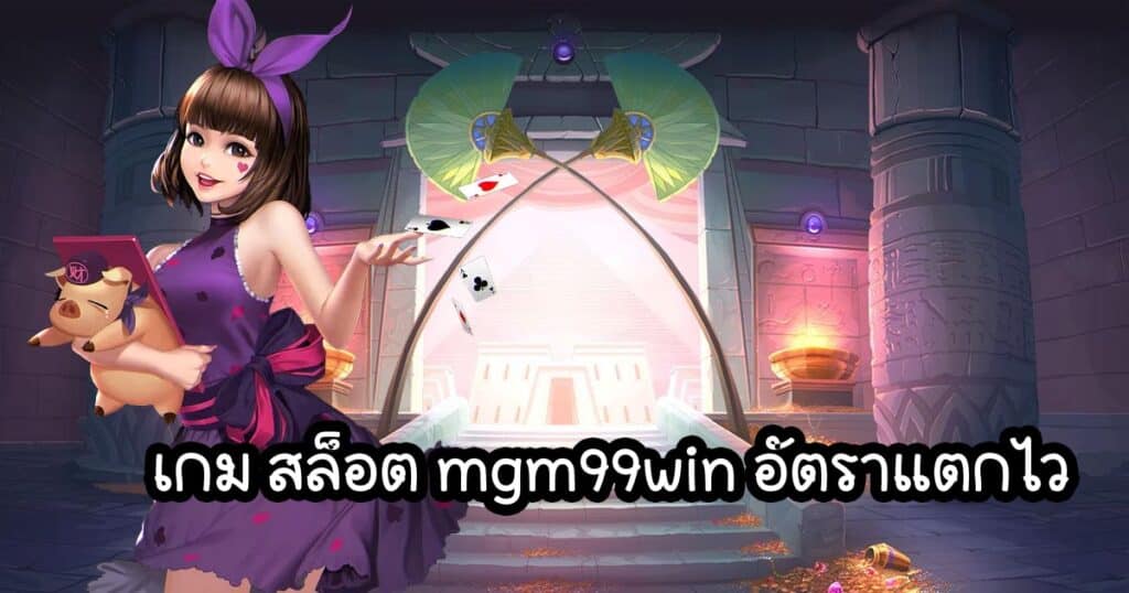 เกม สล็อต mgm99win อัตราแตกไว