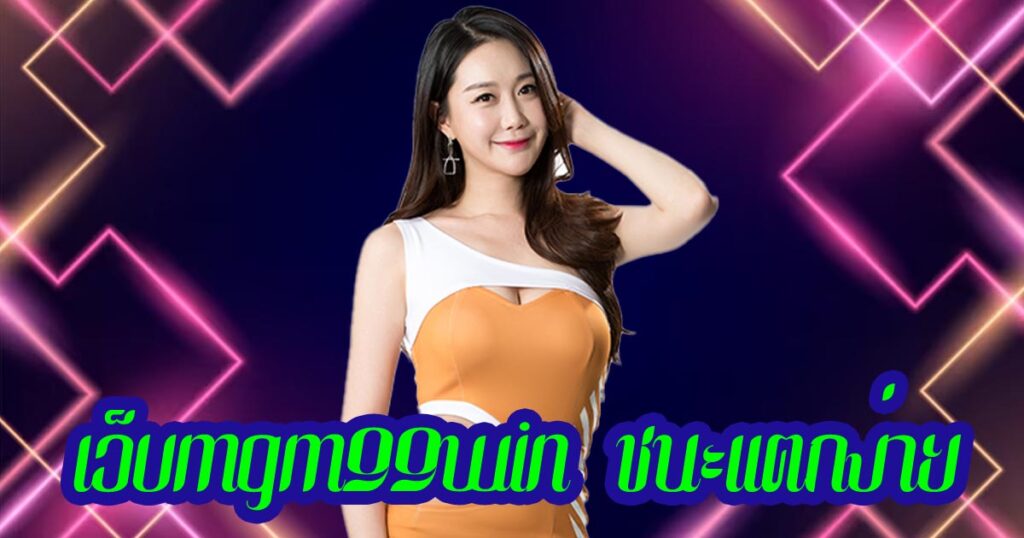 เว็บmgm99win ชนะแตกง่าย