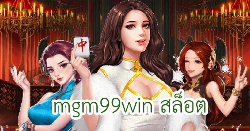 mgm99win สล็อต