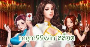 mgm99win สล็อต mgm99win