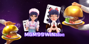 mgm99winสล็อต mgm99win