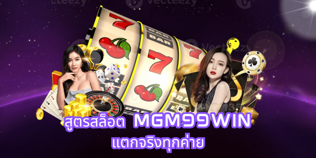 สูตรสล็อต mgm99win แตกจริงทุกค่าย