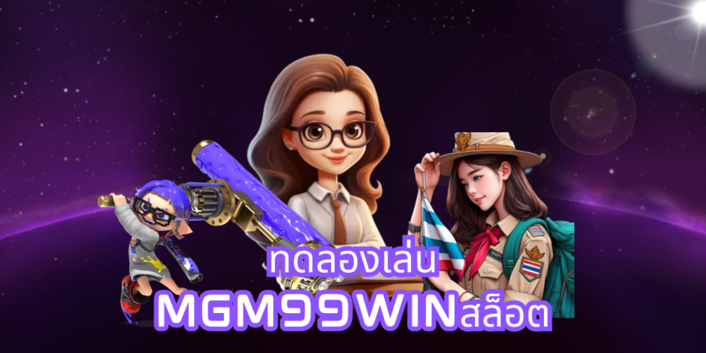 ทดลองเล่น mgm99winสล็อต