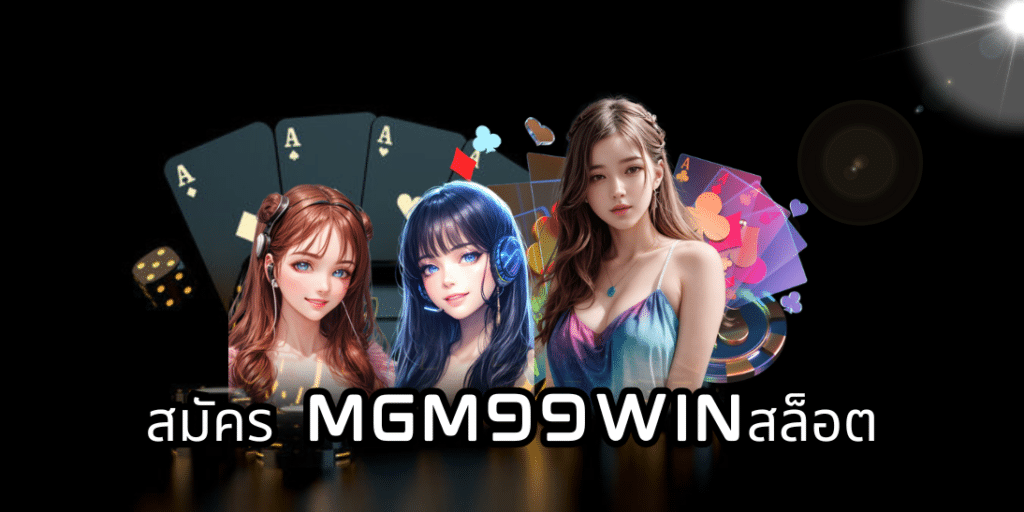 สมัคร mgm99winสล็อต