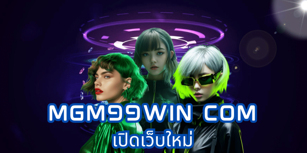 mgm99win com เปิดเว็บใหม่