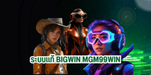 ระบบแท้ bigwin mgm99win