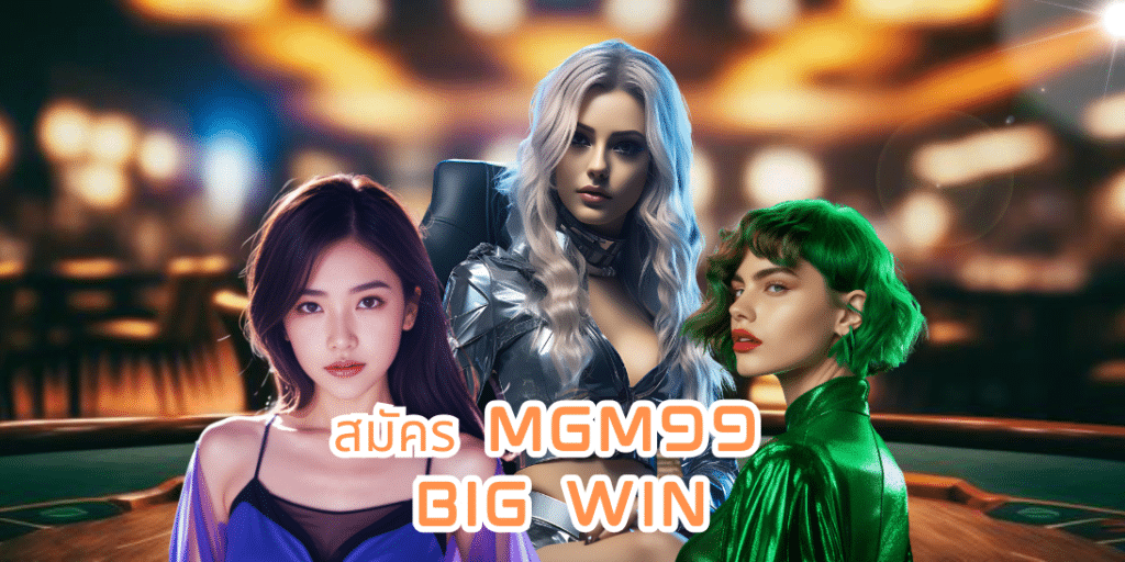 สมัคร mgm99 big win