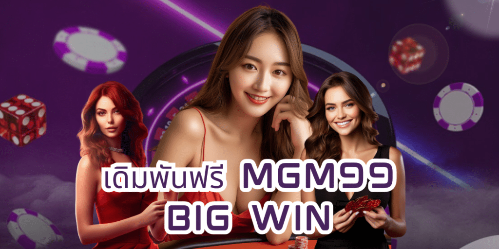 เดิมพันฟรี mgm99 big win