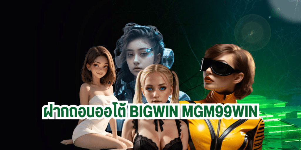 ฝากถอนออโต้ bigwin mgm99win