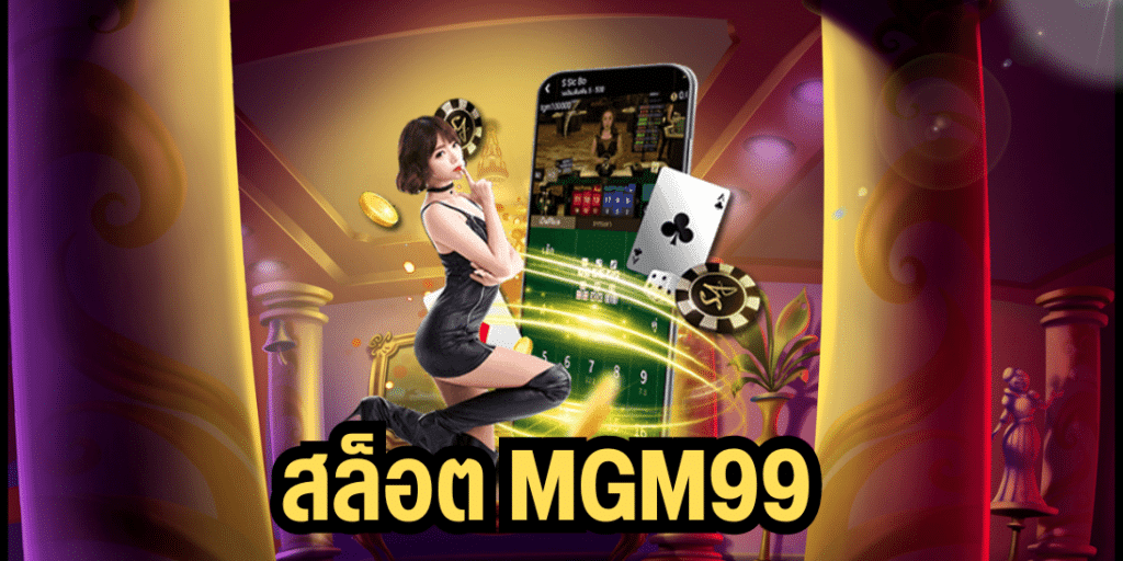 สล็อต mgm99