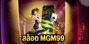 สล็อต mgm99 mgm99win